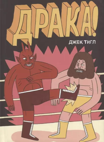 Драка! - фото 1