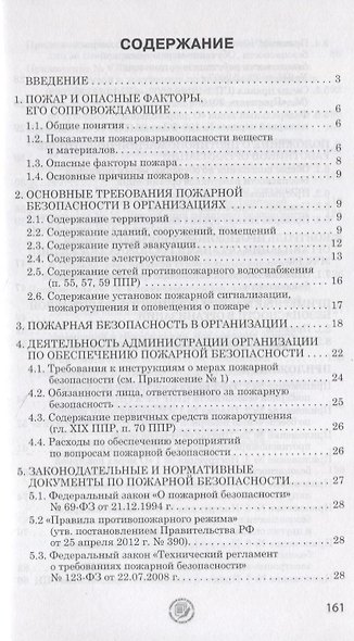 Пособие в помощь ответственному  за пожарную безопасность в организации.  Изд. 2-е, испр. и доп. - фото 2