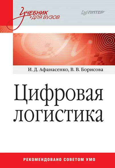 Цифровая логистика: Учебник для вузов - фото 1