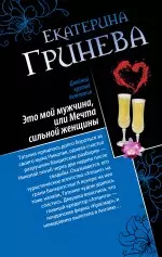 Это мой мужчина, или Мечта сильной женщины. Телохранитель, или Первое искушение : романы - фото 1