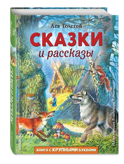 Сказки и рассказы (ил. В. Канивца) - фото 3