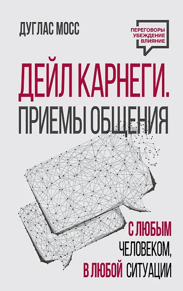 Дейл Карнеги. Приемы общения с любым человеком, в любой ситуации - фото 1
