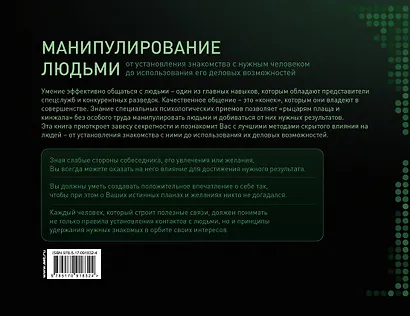 Манипулирование людьми: приемы спецслужб и конкурентных разведок - фото 2