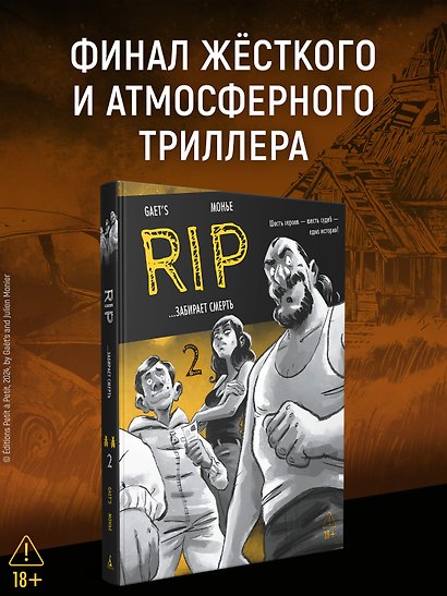 RIP. Книга 2. ...забирает смерть - фото 4