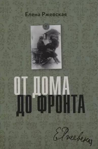 От дома до фронта - фото 1