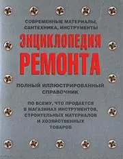 Энциклопедия ремонта. Современные материалы, сантехника, инструменты - фото 1