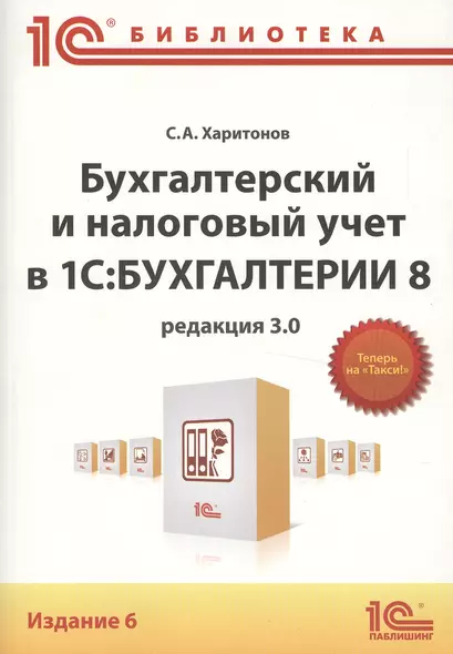 Бухгалтерский и налоговый учет в 1С:Бухгалтерии 8 ред. 3.0 (6,7 изд) (м1CБ) Харитонов - фото 1