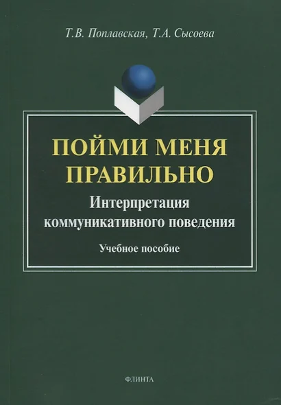 Пойми меня правильно. Интерпретация коммуникативного поведения. Учебное пособие - фото 1