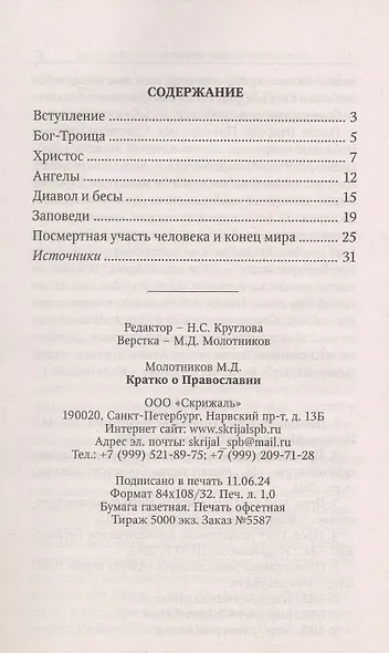 Кратко о Православии: Бог-Троица. Христос. Ангелы. Диавол и бесы. Заповеди. Посмертная участь человека  и конец мира - фото 2