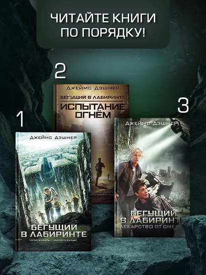 Бегущий в Лабиринте. Лекарство от смерти - фото 5