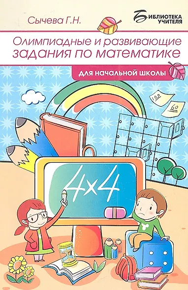Олимпиадные и развивающие задания по математике в начальной школе. 4 -е изд.,стер - фото 1