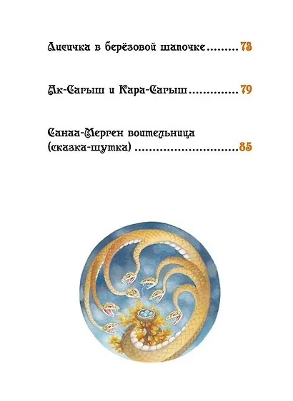 Лисичка в берёзовой шапочке. Алтайские народные сказки - фото 4