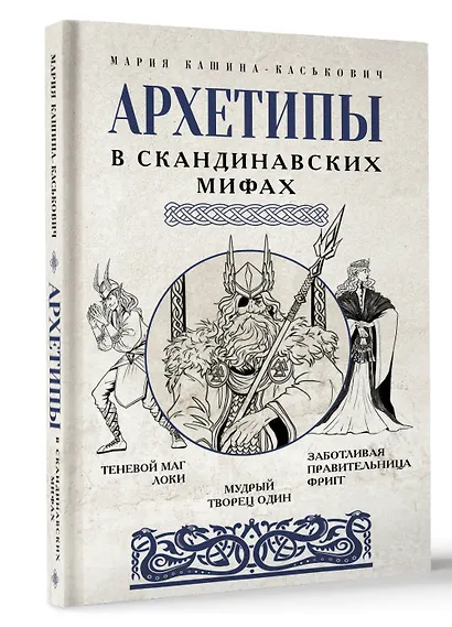 Архетипы в скандинавских мифах - фото 3