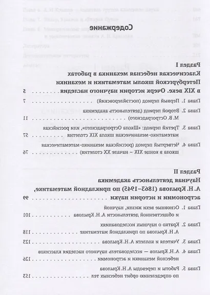 Небесная механика в трудах русских ученых. От М.В. Остроградского до А.Н. Крылова (Петербургская школа математики и механики в XIX - начале XX столетия) - фото 2