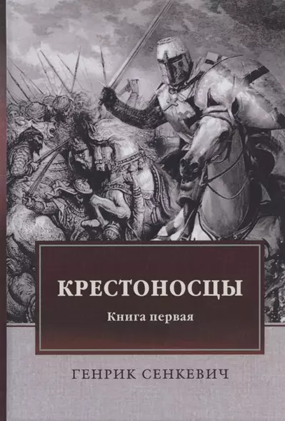 Крестоносцы. Книга первая - фото 1