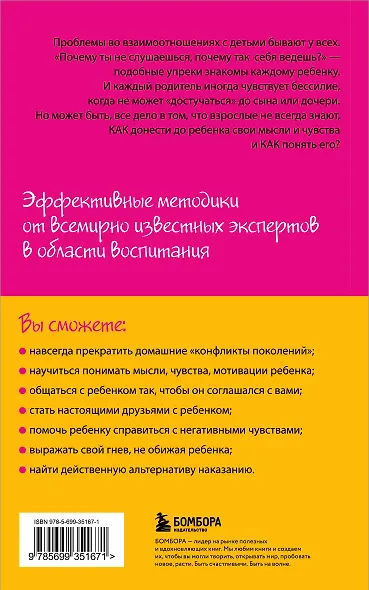 Как говорить,чтобы дети слушали, и как слушать, чтобы дети говорили - фото 2