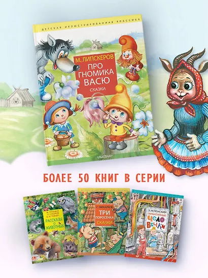Про гномика Васю. Сказки - фото 8