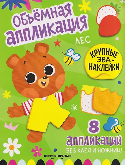 Лес: книжка с ЭВА-наклейками - фото 1