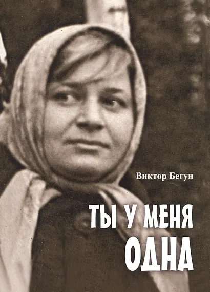 Ты у меня одна - фото 1