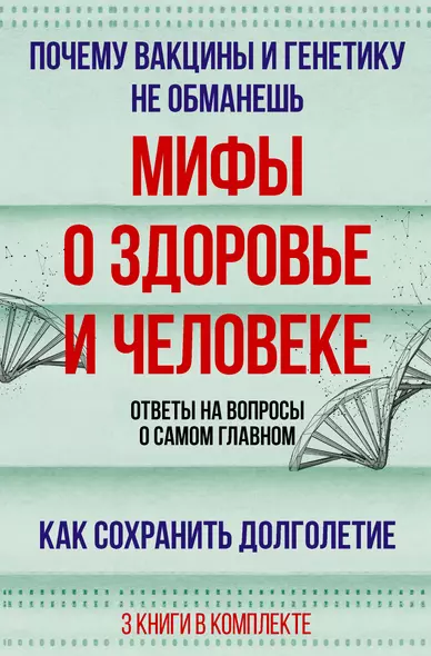 Мифы о здоровье и человеке: большая книга - фото 1