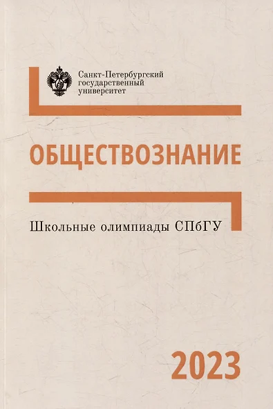 Школьные олимпиады СПбГУ 2023. Обществознание: учебно-методическое пособие - фото 1