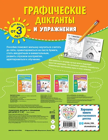 Графические диктанты и упражнения для детей от 3 лет. Занимаемся с нейропсихологом (Комплект 5 шт.) - фото 2