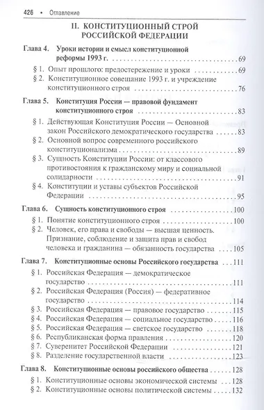 Основы Конституции РФ.Уч.пос.для общеобразовательных организаций: базовый и углубленный уровень. 2-е изд. - фото 3
