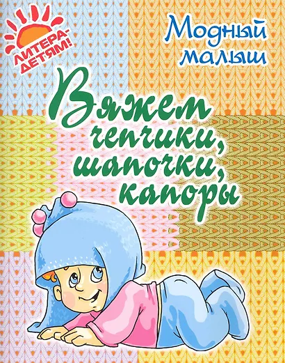 Вяжем чепчики, шапочки, капоры. - фото 1