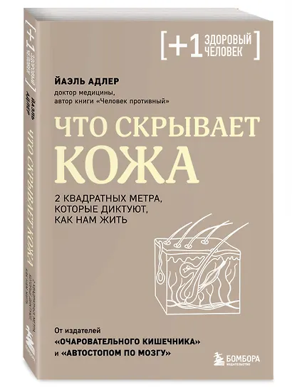 Что скрывает кожа. 2 квадратных метра, которые диктуют, как нам жить - фото 3