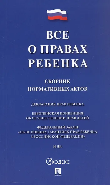 Все о правах ребенка. Сборник нормативных актов - фото 1