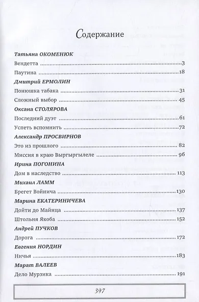 Тайны и приключения Сборник детективных и приключенческих рассказов к 130-летию А. Кристи - фото 2