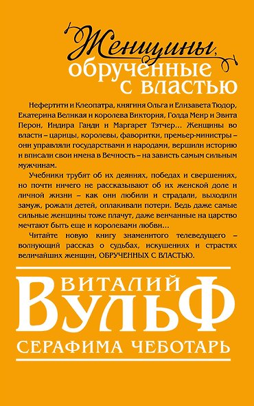 Женщины, обрученные с властью - фото 2