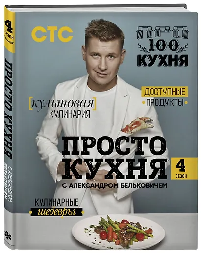 ПроСТО кухня с Александром Бельковичем. Четвертый сезон - фото 3