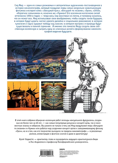 Сид Мид. Вселенная легенды футуризма. От «Звездного пути» до «Бегущего по лезвию 2049» - фото 2