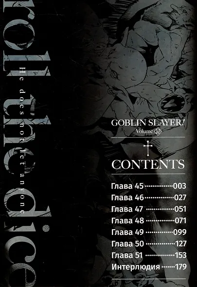 Убийца гоблинов. Том 10 (Goblin Slayer). Манга - фото 3