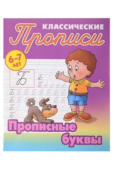 Классические прописи для детей 6-7 лет. Комплект первоклассника № 47 из 5-ти книг (универсальный) - фото 7
