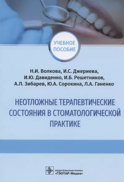 Неотложные терапевтические состояния в стоматологической практике: учебное пособие - фото 1