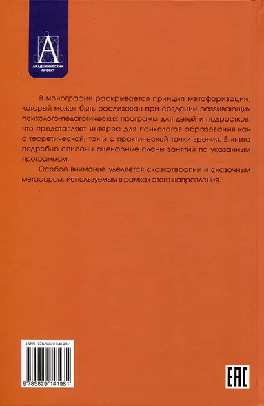 Метафоризация в развивающих психолого-педагогических технологиях - фото 2