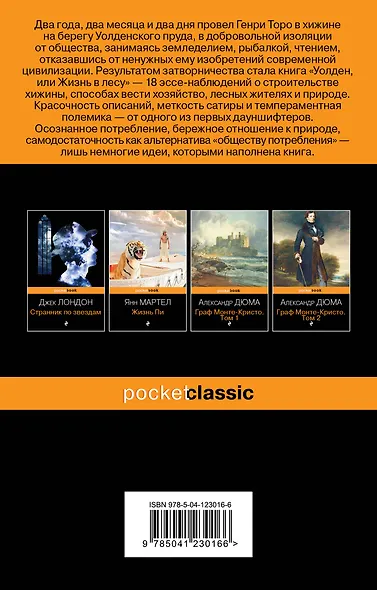 Уолден, или Жизнь в лесу - фото 2