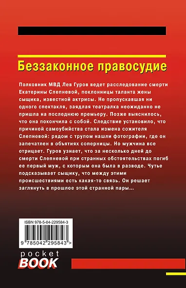 Беззаконное правосудие - фото 2