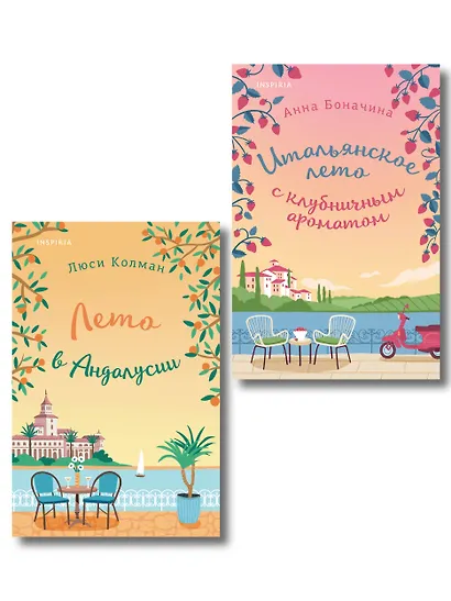 Комплект из 2-х книг: (Итальянское лето с клубничным ароматом + Лето в Андалусии) - фото 1