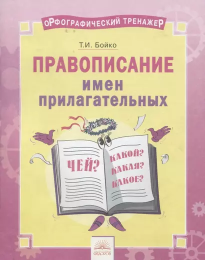 Орфографический тренажер. Правописание имен прилагательных. Тетрадь-практикум - фото 1