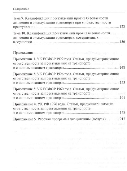 Квалификация преступлений против безопасности движения и эксплуатации транспорта: спецкурс: учебно-методическое пособие для студентов - фото 3