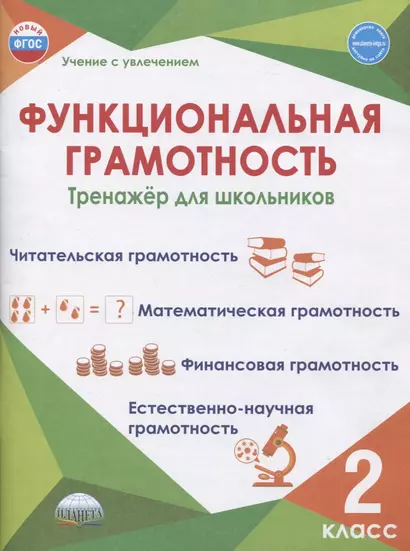 Функциональная грамотность. 2 класс. Тренажер для школьников - фото 1