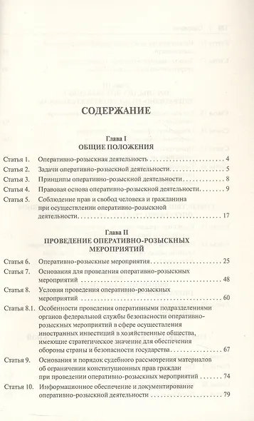 Научно-практический комментарий к Федеральному Закону "Об оперативно-розыскной деятельности" (постатейный) - фото 3