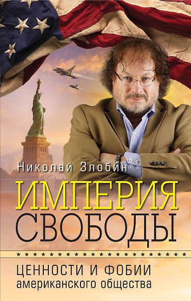 Империя свободы: ценности и фобии американского общества - фото 1