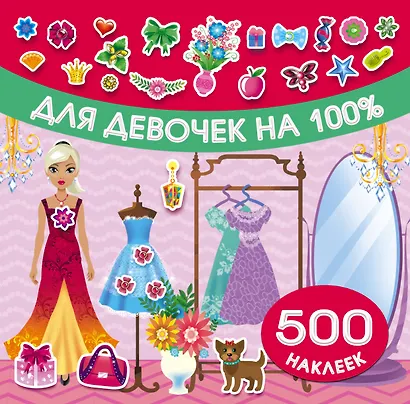 Для девочек на 100% - фото 1