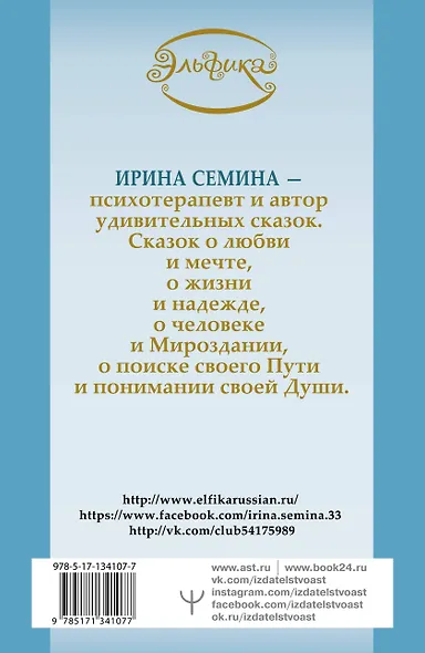 Эльфика. Большая книга теплых сказок для уютного вечера - фото 2