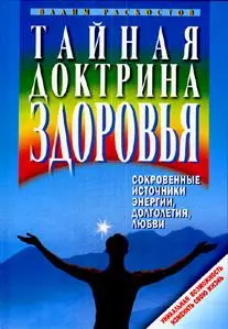 Тайная доктрина здоровья Сокровенные источники энергии, долголетия, любви. Раскостов В. (Клуб 36,6) - фото 1