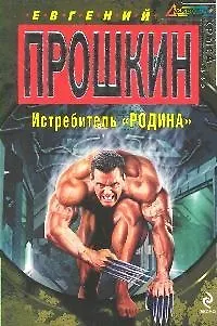Истребитель Родина - фото 1